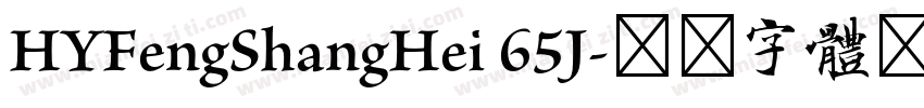 HYFengShangHei 65J字体转换